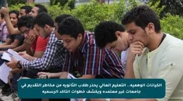 الكيانات الوهمية.. التعليم العالي يحذر طلاب الثانوية من مخاطر التقديم في جامعات غير معتمدة ويكشف خطوات التأكد الرسمية